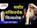 सर्वात शक्तिवर्धक मिल्कशेक | Milk Shake | Sadhguru Jaggi Vasudev | Lokmat Bhakti - Marathi News | The most tonic milkshake | Milk Shake | Sadhguru Jaggi Vasudev | Lokmat Bhakti | Latest bhakti Videos at Lokmat.com