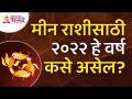 मीन राशीसाठी २०२२ हे वर्ष कसे असेल? How will be Year 2022 for Pisces Zodiac Sign? Lokmat Bhakti - Marathi News | What will 2022 be like for Pisces? How will be Year 2022 for Pisces Zodiac Sign? Lokmat Bhakti | Latest bhakti Videos at Lokmat.com