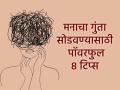 Mind Soul: थकवा, ताण की राग? तुमच्या प्रत्येक मानसिक समस्येवर आहे आहे एक सोपा उपाय - Marathi News | Mind Soul: Fatigue, stress or anger? There's a simple solution to every mental problem you have. | Latest sakhi News at Lokmat.com