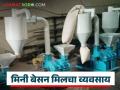 कमी खर्चात दररोजचा नफा देणारा मिनी बेसन मिलचा व्यवसाय, पहा व्यवसायाबद्दलची संपूर्ण माहिती  - Marathi News | Latest News Mini gram flour mill business that gives daily profit at low cost, see complete information | Latest agriculture News at Lokmat.com