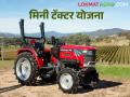 PM Kisan Tractor Yojana : मिनी ट्रॅक्टर नको रे बाबा ; काय आहेत अटी का लागतोय पूर्ततेत वेळ ? - Marathi News | PM Kisan Tractor Yojana: Don't want a mini tractor scheme; What are the conditions and why is it taking time to fulfill? | Latest agriculture News at Lokmat.com