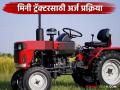 Mini Tractor scheme : साडेतीन लाखांचा मिनी ट्रॅक्टर घ्या; 90 टक्के अनुदान मिळवा, अशी आहे अर्जप्रक्रिया  - Marathi News | Latest News mini tractor scheme Buy a mini tractor worth Rs 3.5 lakh; Get 90 percent subsidy, see application process | Latest agriculture News at Lokmat.com