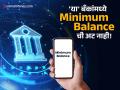 बँका मिनिमम बॅलन्स का ठेवतात? 'या' कारणामुळे तुमच्या खात्यातून कापले जातात पैसे! - Marathi News | ICICI Bank's ₹50,000 Minimum Balance Rule Why Do Banks Charge Fees for Not Maintaining It? | Latest business News at Lokmat.com