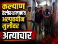 मामाला भेटायला आलेल्या १४ वर्षीय मुलीवर कल्याण रेल्वे यार्डात अत्याचार; आरोपी अटकेत - Marathi News | Minor Girl Assaulted at Kalyan Railway Station; Railway Police Arrest Accused Within Hours | Latest maharashtra News at Lokmat.com