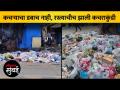 मूलभूत सुविधांपासून धारावी वंचित, थेट रस्त्यावर कचरा - Marathi News | Dharavi is deprived of basic amenities, littered directly on the streets | Latest mumbai Videos at Lokmat.com