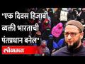 असदुद्दीन ओवैसी म्हणाले त्यावर तुम्हाला काय वाटतं? Girl wearing hijab will be PM - Asaduddin Owaisi - Marathi News | What do you think of Asaduddin Owaisi? Girl wearing hijab will be PM - Asaduddin Owaisi | Latest politics Videos at Lokmat.com