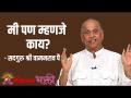 मी पण म्हणजे काय? - Marathi News | What do I mean? | Latest bhakti Videos at Lokmat.com
