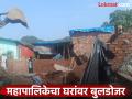 मीरारोडमधील डाचकूलपाड्यातील २६ अनधिकृत घरे पाडली, २५ बांधकामांवरही चालणार बुलडोजर  - Marathi News | 26 unauthorized houses demolished in Dachkulpada, Mira Road, bulldozers will also be used on 25 construction sites | Latest thane News at Lokmat.com