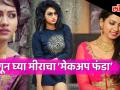 अभिनेत्री मीरा जोशीकडून जाणून घ्या खास आणि फास्ट मेकअप टिप्स - Marathi News | Meera Joshi's Makeup tutorial with tips and Many secrets about her revealed | Latest filmy Videos at Lokmat.com