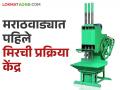 Mirchi kendra : भराडी येथे मराठवाड्यातील पहिले मिरची प्रक्रिया केंद्र उभारणार; शेतकऱ्यांना होणार फायदा - Marathi News | Mirchi kendra : Marathwada's first chilli processing center to be set up at Bharadi; Farmers will benefit | Latest agriculture News at Lokmat.com