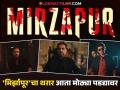 "अब भौकाल और बडा होगा!" 'मिर्झापूर' सिनेमाची घोषणा, 'या' दिवशी होणार सिनेमा रिलीज - Marathi News | mirzaur webseries now turn into movie starring pankaj tripathi ali fazal divyandu sharma abhishek banerjee | Latest filmy News at Lokmat.com