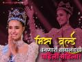 Miss World 2025: कोण आहे मिस वर्ल्ड ओपल सुचाता? १६व्या वर्षी ब्रेस्टमध्ये गाठ सापडली अन्... - Marathi News | Miss World 2025 Opal Suchata is first thailand women to win this competition know about her | Latest filmy Photos at Lokmat.com