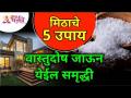 मिठाचे 5 उपाय, वास्तुदोष जाऊन येईल समृद्धी | Salt Benefits | Vastushastra Tips | Lokmat bhakti - Marathi News | 5 remedies of salt, Vastudosha will go and prosperity | Salt Benefits | Vastushastra Tips | Lokmat bhakti | Latest bhakti Videos at Lokmat.com