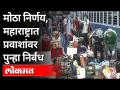 मोठा निर्णय, महाराष्ट्रात प्रवाशांवर पुन्हा निर्बंध | New Guidelines for Travelers | Covid 19 |India - Marathi News | Big decision, again restrictions on passengers in Maharashtra | New Guidelines for Travelers | Covid 19 | India | Latest maharashtra Videos at Lokmat.com