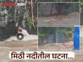 Mumbai Rain Mithi River: दोरी फेकली, पण अंदाज चुकला; मिठी नदीच्या पुरात तरुण गेला वाहून - Marathi News | Mumbai Rain Mithi River: Rope thrown, but guess wrong; Young man washed away in Mithi River flood | Latest mumbai News at Lokmat.com