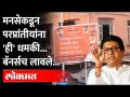 राजचा अयोध्या दौरा..मनसेची उ.भारतीयांना 'ही' धमकी, थेट बॅनर्सच लावले.. Raj Thackeray Ayodhya tour - Marathi News | Raj Thackeray's Ayodhya tour..MNS threatens North Indians with 'this' banner | Latest maharashtra Videos at Lokmat.com