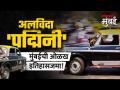 मुंबईच्या 'पद्मिनी' टॅक्सीचा शेवटचा दिवस, आठवणींना उजाळा - Marathi News | Last day of Mumbai's Padmini' taxi reminisce | Latest mumbai Videos at Lokmat.com