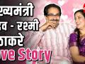 मुख्यमंत्री उद्धव - रश्मी ठाकरे Lovestory - Marathi News | Maharashtra CM Uddhav and Rashmi Thackeray Love Story | Latest politics Videos at Lokmat.com