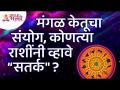 कोणत्या राशींनी मंगळ केतूचा संयोग आल्यावर 'सतर्क' व्हावे? Mars Horoscope | Zodiac Signs - Marathi News | Which zodiac sign should be 'alert' when Mars coincides with Ketu? Mars Horoscope | Zodiac Signs | Latest bhakti Videos at Lokmat.com