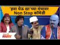 Chala Hawa Yeu Dya Non Stop Comedy | 'चला हवा येऊ द्या'च्या मंचावर Non Stop कॉमेडी - सागर, भाऊ कदम - Marathi News | Chala Hawa Yeu Dya Non Stop Comedy | Non Stop Comedy on the stage of 'Let the wind come' - Sagar, Bhau Kadam | Latest filmy Videos at Lokmat.com