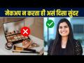 How to Look Beautiful Without Makeup? | मेकअप न करता तुम्ही असं दिसू शकता सुंदर | Easy Tricks - Marathi News | How to Look Beautiful Without Makeup? | You can look beautiful without makeup Easy Tricks | Latest sakhi Videos at Lokmat.com