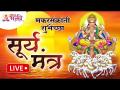 LIVE - मकरसंक्रांती विशेष सूर्य मंत्र | Makarsankranti Special Surya Mantra | Suryanarayan Aaradhana - Marathi News | LIVE - Makarsankranti Special Surya Mantra | Makarsankranti Special Surya Mantra | Suryanarayan Aaradhana | Latest bhakti Videos at Lokmat.com