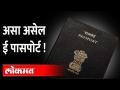 नाशिकच्या करन्सी नोट प्रेसमध्ये बनणार ई पासपोर्ट | All You Need To Know About E-Passport Seva - Marathi News | E-passport to be made in Nashik's currency note press | All You Need To Know About E-Passport Seva | Latest maharashtra Videos at Lokmat.com