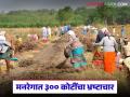 MNRGA Scheme : मनरेगाच्या कामात 300 कोटींचा भ्रष्टाचार; ग्रामीण विकास खात्याच्या सर्व्हेतील माहिती - Marathi News | Latest News Corruption of Rs 300 crore in MNREGA work; Information from the survey of the Rural Development Department | Latest agriculture News at Lokmat.com