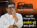 Raj Thackeray MNS: राज ठाकरे यांचे इंजिन धोक्यात, पक्षाची मान्यता जाणार का? - Marathi News | Election symbol of Raj Thackeray's Maharashtra Navnirman Sena Party to be withdrawn by election commission of india | Latest maharashtra News at Lokmat.com