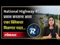 National Highway वर प्रवास करताना कुठलीही अडचण आली तरी नो टेन्शन, एका क्लिकवर अशी मिळेल मदत.. | HA2 - Marathi News | No tension, if there is any problem while traveling on National Highway, you will get help in one click.. | HA2 | Latest travel Videos at Lokmat.com