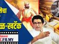 मनसेचा पुन्हा खळ्ळ खटॅक - Marathi News | The MNS is in a frenzy again | Latest filmy Videos at Lokmat.com