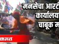 मनसेचा आरटीओ कार्यालयावर चाबूक मोर्चा - Marathi News | Whip march to the RTO office of MNS | Latest maharashtra Videos at Lokmat.com