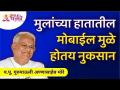 मुलांच्या हातातील मोबाईलमुळे होतय नुकसान | Gurumauli Annasaheb More | Lokmat Bhakti - Marathi News | Damage caused by mobile in children's hands | Gurumauli Annasaheb More | Lokmat Bhakti | Latest bhakti Videos at Lokmat.com