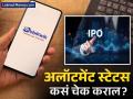 Mobikwik IPO Allotment Status : मोबिक्विकचा आयपीओ अलॉट झालाय का, कसं कराल चेक? जाणून घ्या - Marathi News | Mobikwik IPO Allotment Status How to check if IPO has been allotted find out nse registrar site | Latest business News at Lokmat.com