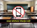 शाळा-कॉलेजांमध्ये मोबाईल फोन आणण्यावर पूर्ण बंदी; 'या' देशातील सत्ताधाऱ्यांचा नवा आदेश - Marathi News | Afghan taliban banned smartphones education institutes order by supreme leader sheikh haibatullah akhunzada | Latest international News at Lokmat.com