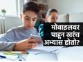 मुलांनी अभ्यासासाठी मोबाइल वापरला आणि डोकंच वापरणं बंद झालं तर? जगण्याच्या परीक्षेत नापास व्हायचं की.. - Marathi News | How can students stop phone addiction while studying? Do mobile phones affect brain function? | Latest sakhi News at Lokmat.com