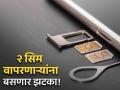 एकाच मोबाईलमध्ये २ सिम वापरणे महागणार, भरावे लागणार शुल्क; TRAI नियमात करणार बदल - Marathi News | trai new rule news have to pay extra charge for inactive sim card in your mobile | Latest tech Photos at Lokmat.com