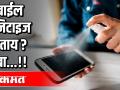 मोबाइल सॅनिटाइज करताय ? जरा थांबा - Marathi News | Sanitize mobile? Wait a minute | Latest health Videos at Lokmat.com