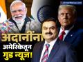 मोदींच्या अमेरिका दौऱ्यापूर्वी अदानींसाठी गुड न्यूज; ट्रम्प यांनी 'त्या' कायद्यावरच घातली बंदी - Marathi News | gautam adani bribery case us president donald trump suspends us foreign corruption act | Latest business News at Lokmat.com