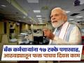 बँक कर्मचाऱ्यांना १७ टक्के पगारवाढ, आठवड्यातून फक्त पाचच दिवस काम; सुट्ट्यांमध्येही बदल - Marathi News | 17 percent pay hike for bank employees working only five days a week Holidays also change know details change in banking | Latest business News at Lokmat.com