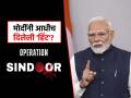 'ऑपरेशन सिंदूर'बद्दल पंतप्रधान मोदींनी कालच दिले होते संकेत? 'त्या' वाक्यावरून रंगलीये चर्चा - Marathi News | Did Prime Minister Modi give a hint about 'Operation Sindoor' yesterday as 'that' sentence goes viral | Latest national News at Lokmat.com