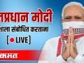 Live - Narendra Modi | अर्थसंकल्पानंतर नरेंद्र मोदी देशाला संबोधित करताना - Marathi News | Live - Narendra Modi | Narendra Modi addressing the nation after the budget | Latest politics Videos at Lokmat.com