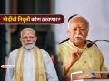 पंतप्रधान मोदी ७५ वर्षांचे झाल्यावर निवृत्ती घेणार? सरसंघचालक मोहन भागवत म्हणाले- "RSS..." - Marathi News | RSS chief Mohan Bhagwat speaks about PM Narendra Modi retirement from political career | Latest national Photos at Lokmat.com