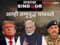 “मोदी माझे चांगले मित्र, व्यापार निवडला अन्...”; भारत-पाक युद्धविरामावर पुन्हा ट्रम्प बोलले - Marathi News | america president donald trump said we are not doing a trade deal if you are going to fight and we stopped the nuclear war between india and pakistan | Latest international News at Lokmat.com