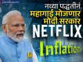 आता नव्या पद्धतीनं महागाई मोजणार मोदी सरकार; Netflix, ओला, उबेरसारख्या खर्चाचाही समावेश होणार - Marathi News | Now Modi government will measure inflation in a new way Expenses like Netflix Ola Uber fare will also be included | Latest business News at Lokmat.com
