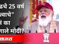 पुढचे 25 वर्ष महत्वाचे असं का म्हणाले मोदी | PM Narendra Modi's Speech at NCC Rally in Delhi - Marathi News | Why Modi said next 25 years is important PM Narendra Modi's Speech at NCC Rally in Delhi | Latest politics Videos at Lokmat.com