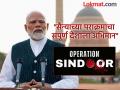 Narendra Modi : "ऑपरेशन सिंदूर हे फक्त मिशन नाही, बदलत्या भारताचं चित्र"; पंतप्रधान मोदींनी केलं सैन्याचं कौतुक - Marathi News | "Operation Sindoor lent new confidence to fight against terrorism across world": PM Narendra Modi in his 122nd Mann ki Baat | Latest national News at Lokmat.com
