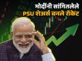PM Modi PSU Stocks : कोणी १०% वाढला... तर कोणी केला रकॉर्ड; PM Modiनी सांगितलेले शेअर्स बनले रॉकेट - Marathi News | PM Modi PSU Stocks Some rise 10 percent others set records Shares rocketed as PM Modi said hal lic sbi adani stocks | Latest business Photos at Lokmat.com