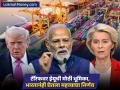 'टॅरिफवाढ स्वीकारणार नाही', EU ची ट्रम्प यांच्या निर्णयावर कठोर भूमिका; भारतानं घेतला 'हा' निर्णय - Marathi News | Trump Tariffs Impact Will not accept tariff hike EU takes a tough stance on Trump decision India takes big decision | Latest business News at Lokmat.com