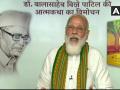 विखे पाटील यांनी सत्तेतून समाजहित साधलं; आत्मचरित्र प्रकाशन सोहळ्यात पंतप्रधान मोदींकडून कौतुक - Marathi News | pm narendra modi publishes autobiography of balasaheb vikhe patil | Latest maharashtra News at Lokmat.com